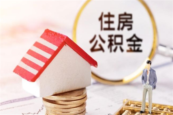 香河住房公积金取出手续（请问取住房公积金要什么手续）
