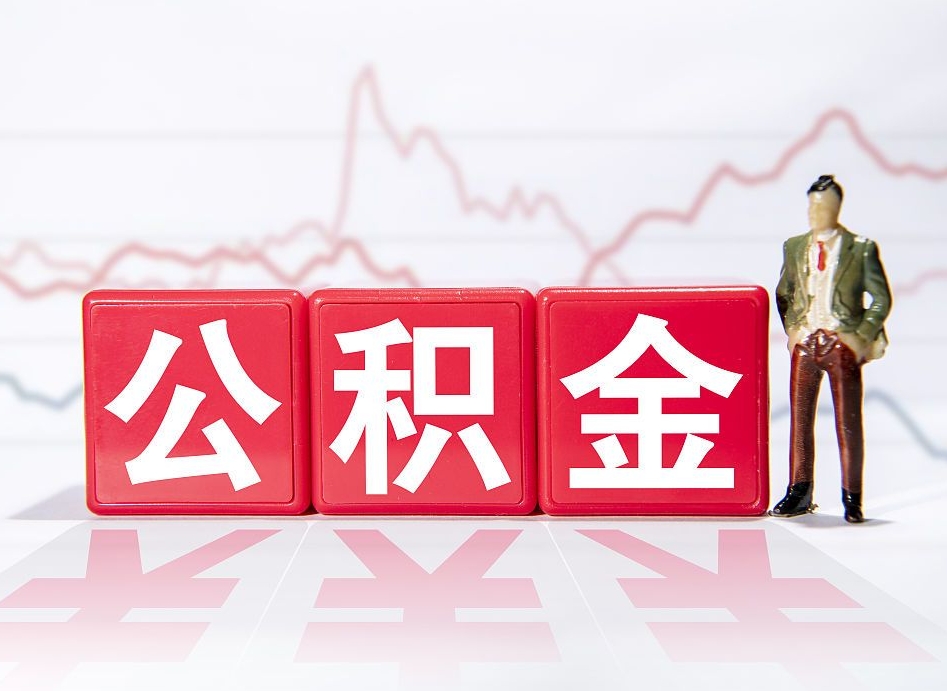 香河封存的公积金怎么提（已封存的公积金如何提取）