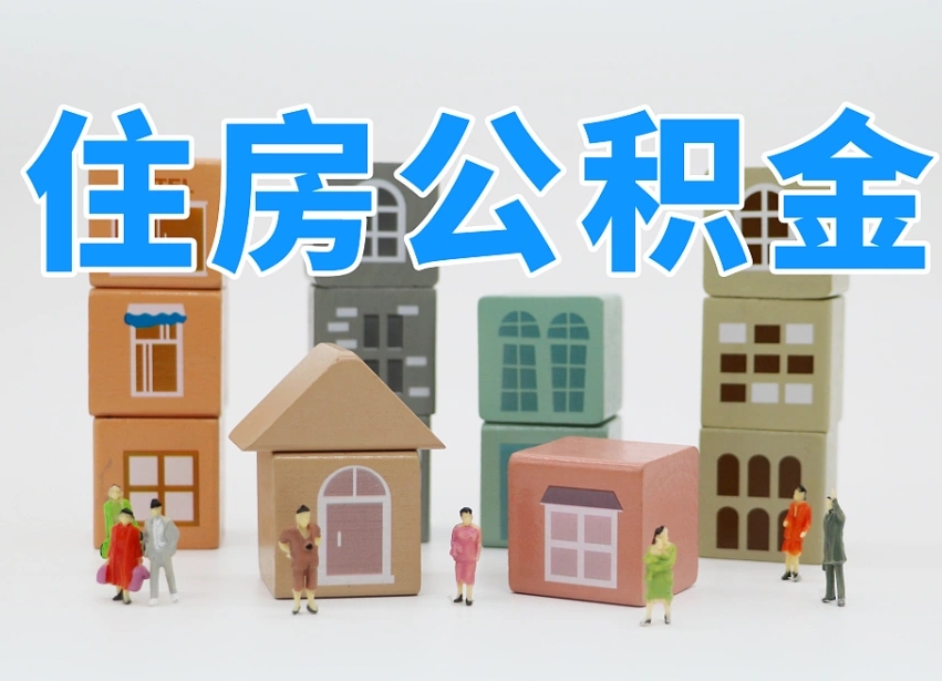 香河个人支取住房公积金（支取个人公积金政策）