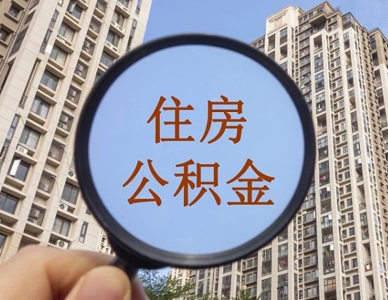 香河离职后如何取住房公积金（离职后怎样取公积金）